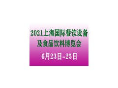 2021上海國際餐飲設備及食品飲料博覽會