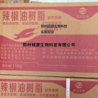 廠家直銷食品級辣椒精，油溶性辣椒精，水溶性辣椒精6個辣度