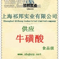 牛磺酸作用，牛磺酸廠家，牛磺酸價格，牛磺酸，賣牛磺酸