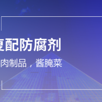 復(fù)配防腐劑，食品防腐解決方案