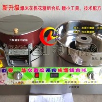 新型爆米花機和棉花糖組合一體機,棉花糖爆米花兩用機