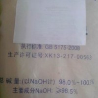 供應食品級氫氧化鈉燒堿火堿