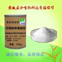 食品級 檸檬酸蘋果酸鈣廠家