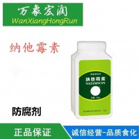 納他霉素食品級糕點面包蛋糕那他霉素肉制品防腐防霉劑