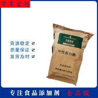 萬(wàn)象宏潤(rùn)銷(xiāo)售 中性蛋白酶 供應(yīng)食品級(jí) 批發(fā)中性蛋白酶
