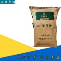 萬象宏潤銷售/L-蘋果酸 供應食品級蘋果酸 批發DL-蘋果酸
