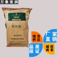 萬象宏潤銷售 瓜爾膠 供應食品級 瓜爾膠 批發瓜爾膠