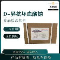 D-異抗壞血酸鈉生產商 食用D-異抗壞血酸鈉生產廠家