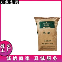萬(wàn)象宏潤(rùn)銷(xiāo)售 乳糖  供應(yīng)食品級(jí) 乳糖 批發(fā)乳糖