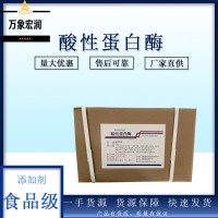 酸性蛋白酶生產(chǎn)商 食用酸性蛋白酶生產(chǎn)廠家