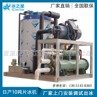 鹽城工業降溫10噸片冰機直冷塊冰機價格鹽水池塊冰機制冰機廠家