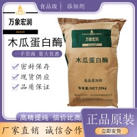 木瓜蛋白酶加工廠家 木瓜蛋白酶批發商