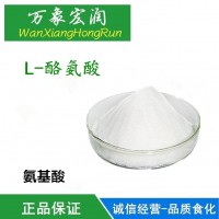 現貨供應L-酪氨酸 食品級L-酪氨酸 含量99