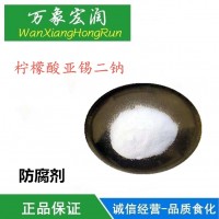 批發(fā)供應(yīng) 檸檬酸亞錫二鈉 食品級 防腐劑 1kg起批