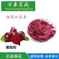食品添加劑甜菜紅色素食品級紅色素甜菜根紅
