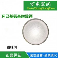 食品級環己基氨基磺酸鈣40-50倍價格