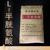L-半胱氨酸價格 L-半胱氨酸廠家 華堂聚瑞