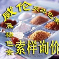 天然焦糖色素 天然色素 食用色素 著色劑