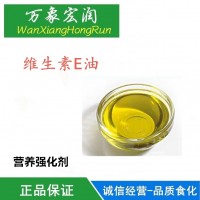 食品級維生素E油營養強化劑劑維他命E