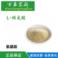 食品級L-賴氨酸堿生產廠家 廠家直銷批發價格 高含量供應商