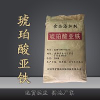 琥珀酸亞鐵價格 琥珀酸亞鐵廠家 華堂聚瑞
