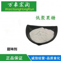 低聚果糖生產廠家 蔗果低聚糖廠家直銷 批發價格 高含量供應商
