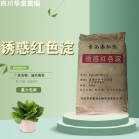 食品級(jí)誘惑紅色淀