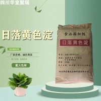 食品級日落黃色淀