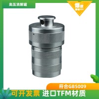 重金屬檢測高壓反應釜、消解罐50ml
