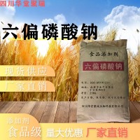 食品級六偏磷酸鈉