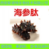 10年老廠供應(yīng) 海參肽 小分子活性肽 低聚肽 海參提取