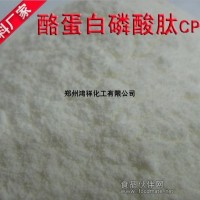供應(yīng)酪蛋白磷酸肽，酪蛋白磷酸肽生產(chǎn)廠家，酪蛋白磷酸肽用途
