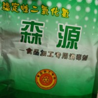 二氧化氯 森源 食品級 穩定性 粉狀 食品加工用消毒劑
