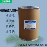 硬脂酰乳酸鈣廠家 批發零售 華堂聚瑞