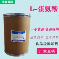 L-蛋氨酸廠家 批發零售 華堂聚瑞