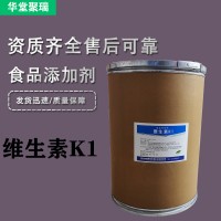 維生素K1廠家 批發(fā)零售 華堂聚瑞