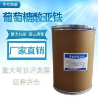 葡萄糖酸亞鐵生產(chǎn)廠家 食品級葡萄糖酸亞鐵廠家