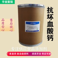 抗壞血酸鈣廠家 批發零售 華堂聚瑞
