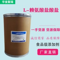 L-賴氨酸鹽酸鹽廠家 批發(fā)零售 華堂聚瑞