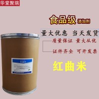 紅曲米色素廠家 批發零售 華堂聚瑞