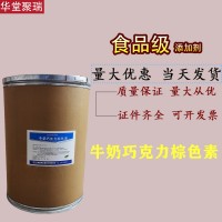 牛奶巧克力棕色素廠家 批發(fā)零售 華堂聚瑞