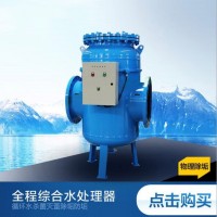 巢湖空調(diào)全程水處理器廠家直銷