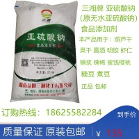 三湘牌無水亞硫酸鈉食品級添加劑亞硫酸鈉漂白劑防腐劑