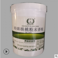江大 耐高溫 食品級核桃香精 烘焙飲料 特濃核桃粉末香精