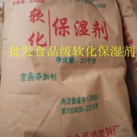 軟化保濕劑批發食品級赤峰牌
