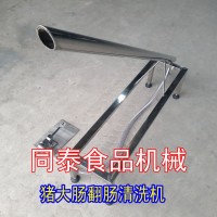 豬大腸清洗機，翻腸機