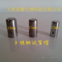 15毫米不銹鋼試管帽/15mm不銹鋼試管帽/不銹鋼試管帽生產廠家/15mm不銹鋼試管帽批發