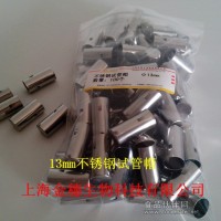13毫米不銹鋼試管帽/13mm不銹鋼試管帽/不銹鋼試管帽生產廠家