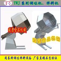 不銹鋼八角食品拌料機，調味機