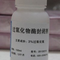 過氧化物酶封閉劑 3%過氧化氫 3%雙氧水 kx